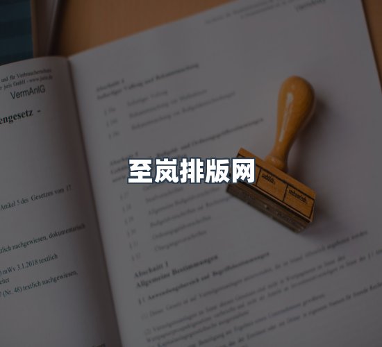 关于至岚排版网